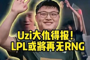 Uzi重返赛场，大比分获胜首场状态出色，SKT观众沸腾！