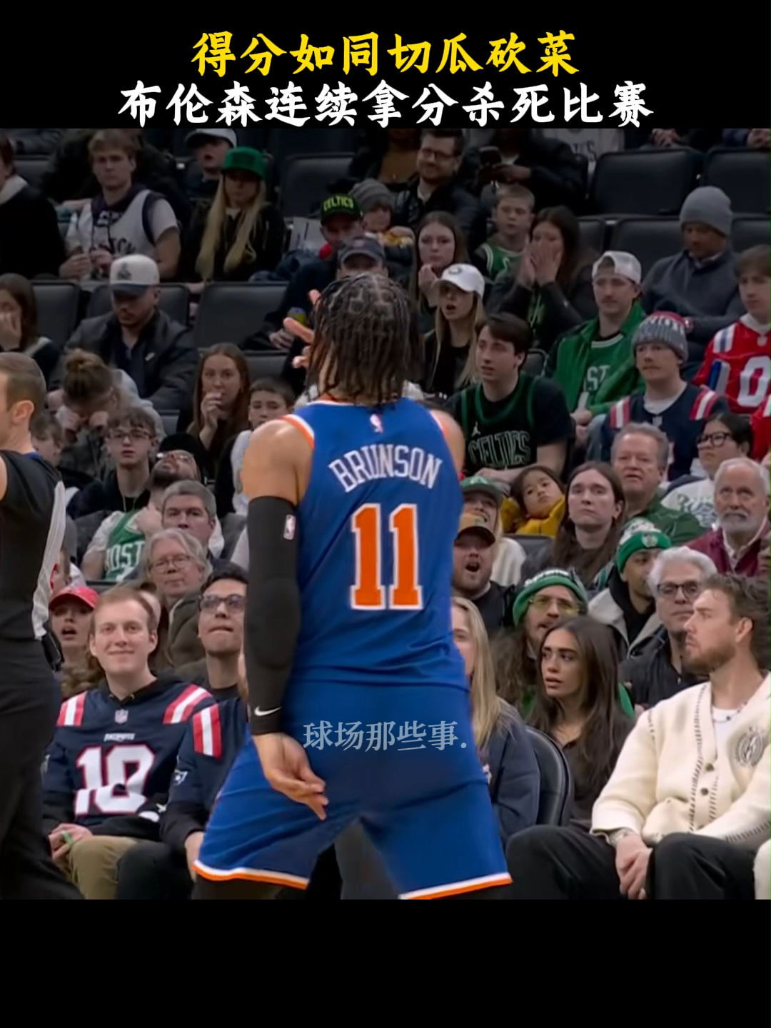 里程碑夜纽约尼克斯绝杀压哨波士顿凯尔特人今晚官宣签约，现场解说直呼：NBA常规赛赛前刷纪录的简单介绍