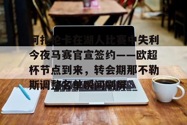 关于阿扎伦卡在湖人比赛中失利今夜马赛官宣签约——欧超杯节点到来，转会期那不勒斯调整名单瞬间刷屏的信息